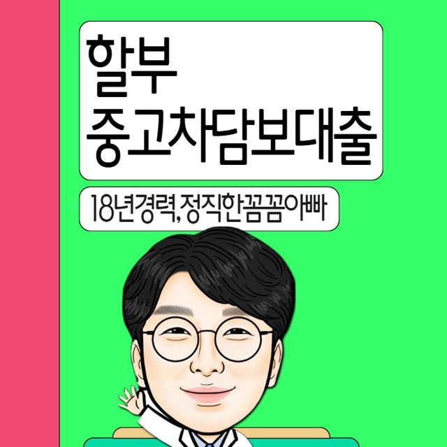 할부 중고차담보대출 한도 금리 서류 DSR 조건 안내