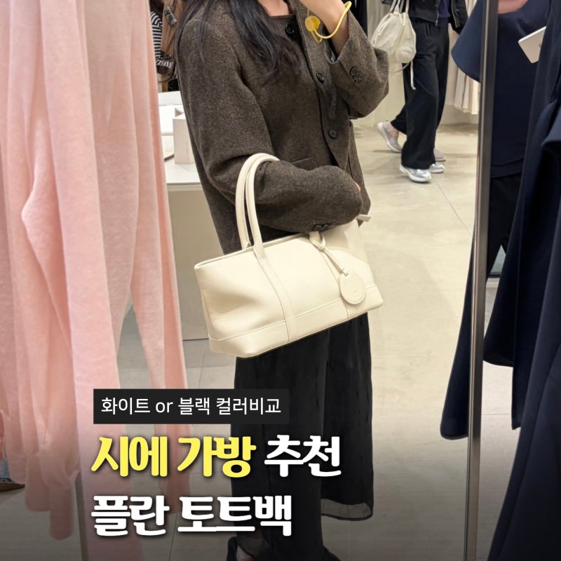 SIE 시에 가방 플란 토트백 블랙 or 화이트 컬러 비교, 피팅 후기