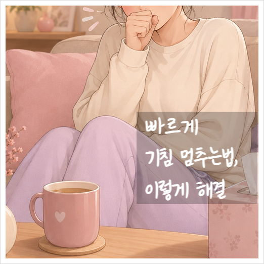 빠르게 기침 멈추는법, 이렇게 해결