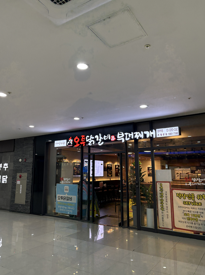 오투닭갈비&부대찌개 증미역점 사진 1