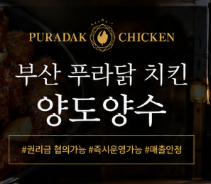 푸라닭치킨 부산가야점 사진 1