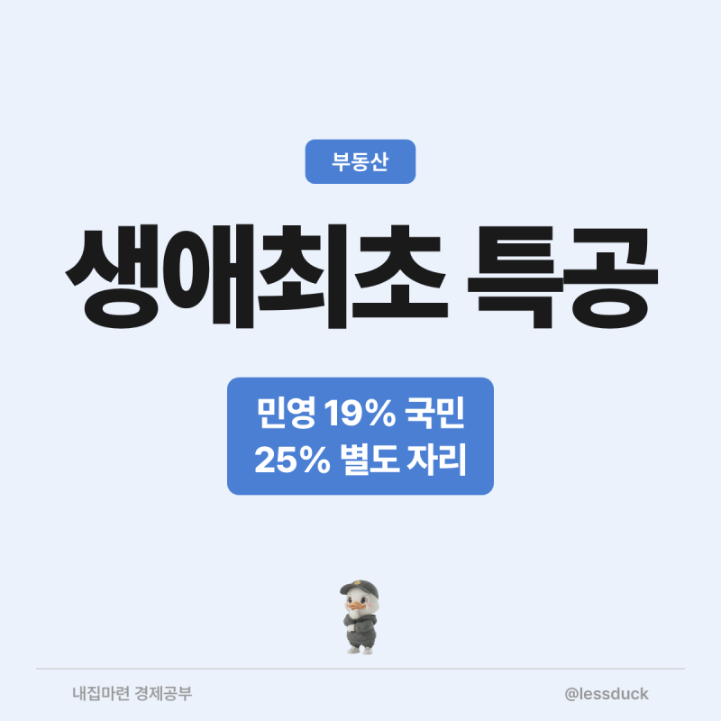 생애최초 특별공급 자격 5가지, 사회초년생이 노려볼 진입로