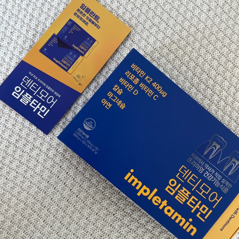 덴티모어 임플타민 후기 잇몸부었을때 챙겨본 잇몸뼈영양제