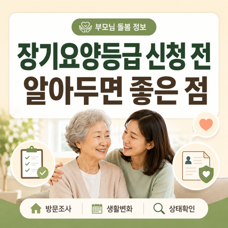  청주 복대동 주간보호센터, 장기 요양 등급 신청 전 알아두면 좋은 점