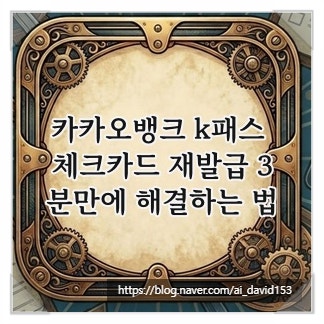 카카오뱅크 k패스 체크카드 재발급 3분만에 해결하는 법