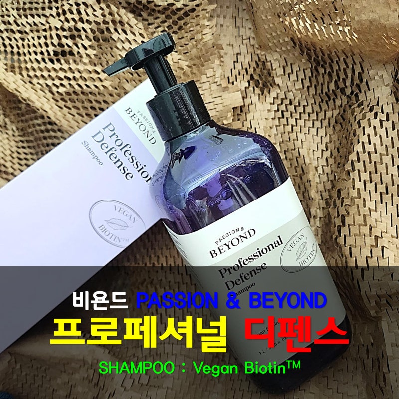 떡짐방지 가능? 두피유분개선 방법을 찾다! 비욘드 프로페셔널 디펜스 샴푸