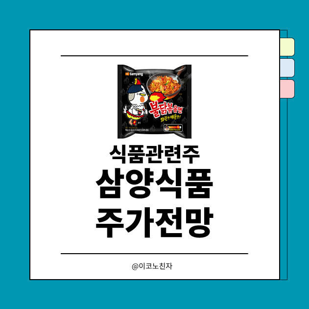 삼양식품 주가 전망 목표주가 식품관련주 불닭 하나로 200만원 간다