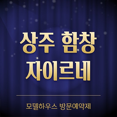  상주 함창 자이르네 미분양아파트 분양가 신규 공급 모델하우스