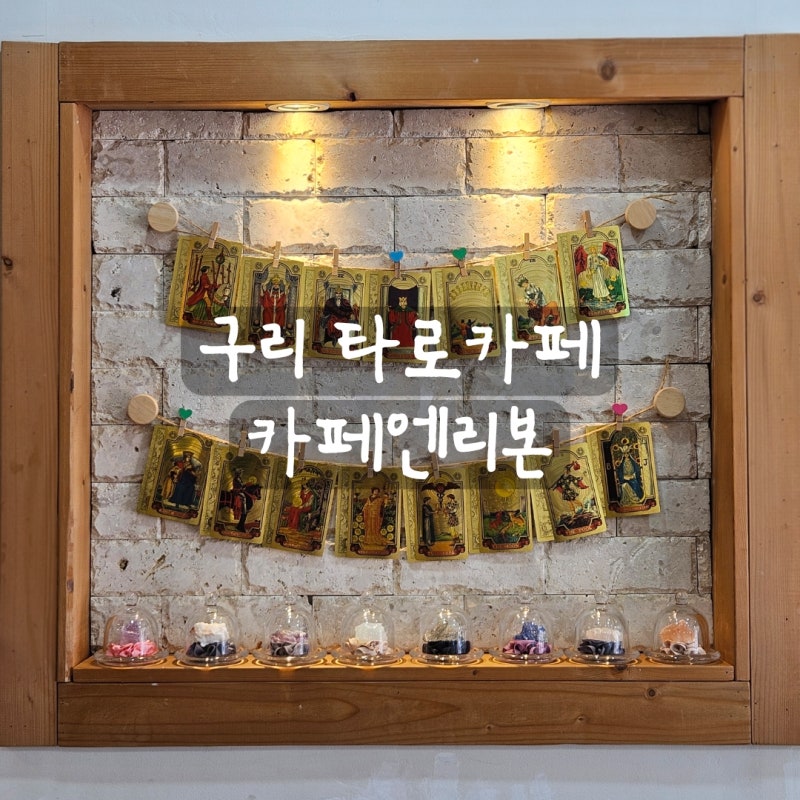 [리뷰] 구리사주카페 카페엔리본 후기