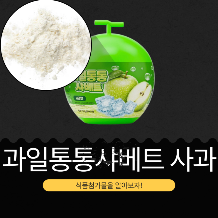  CU 신상 3,300원 중국산 [과일통통샤베트 사과] 농축사과주스 7.5% 함유