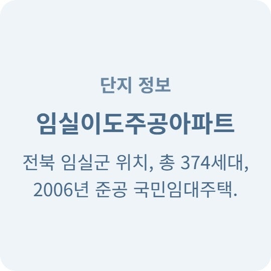  임실이도주공아파트 국민임대 입주 자격 미리 확인하세요