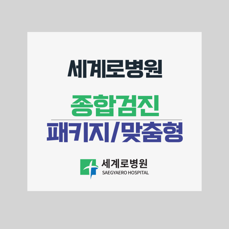  부산 세계로병원 종합검진 안내사항