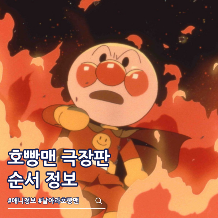  날아라 호빵맨 극장판 순서 한국 개봉일