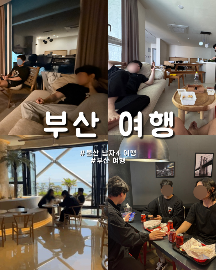  부산에서 먹고 눕고 행동하는 울산 남자4명 여행