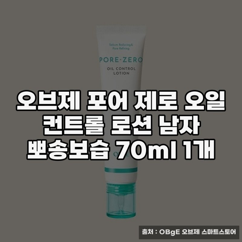 남자화장품추천, 오브제 포어 제로의 매력적인 보습력