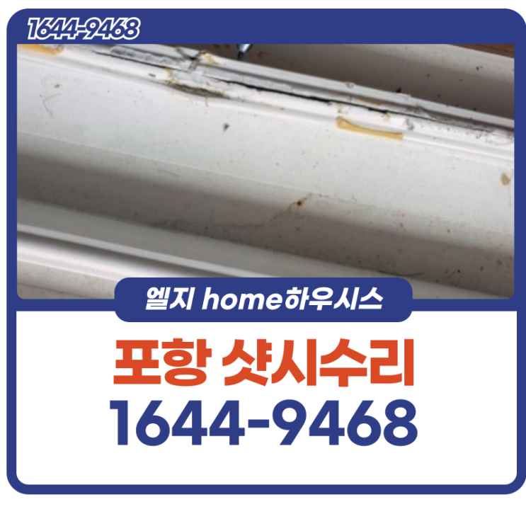  포항샷시수리 하부가 깨져 잘 안움직여요