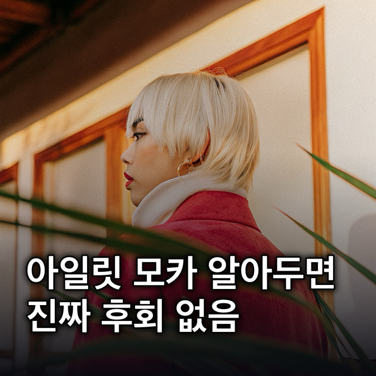  아일릿 모카 숏컷, 힙스터 메이크오버 성공 비결