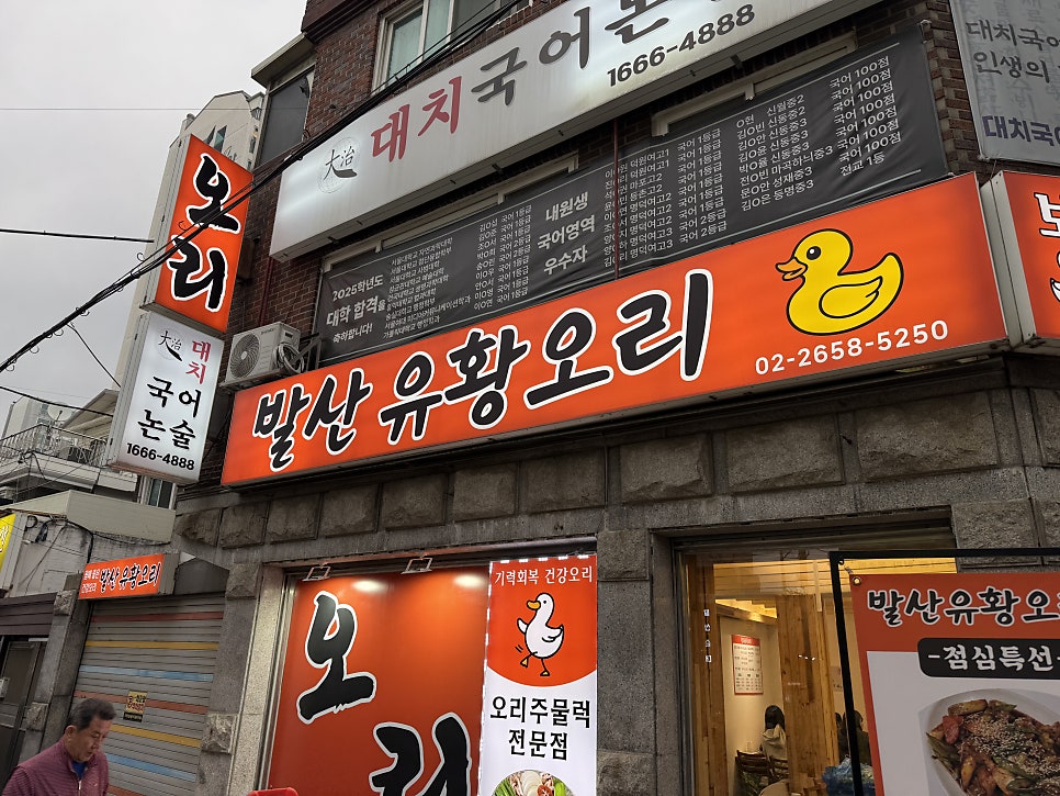 발산유황오리 사진 5