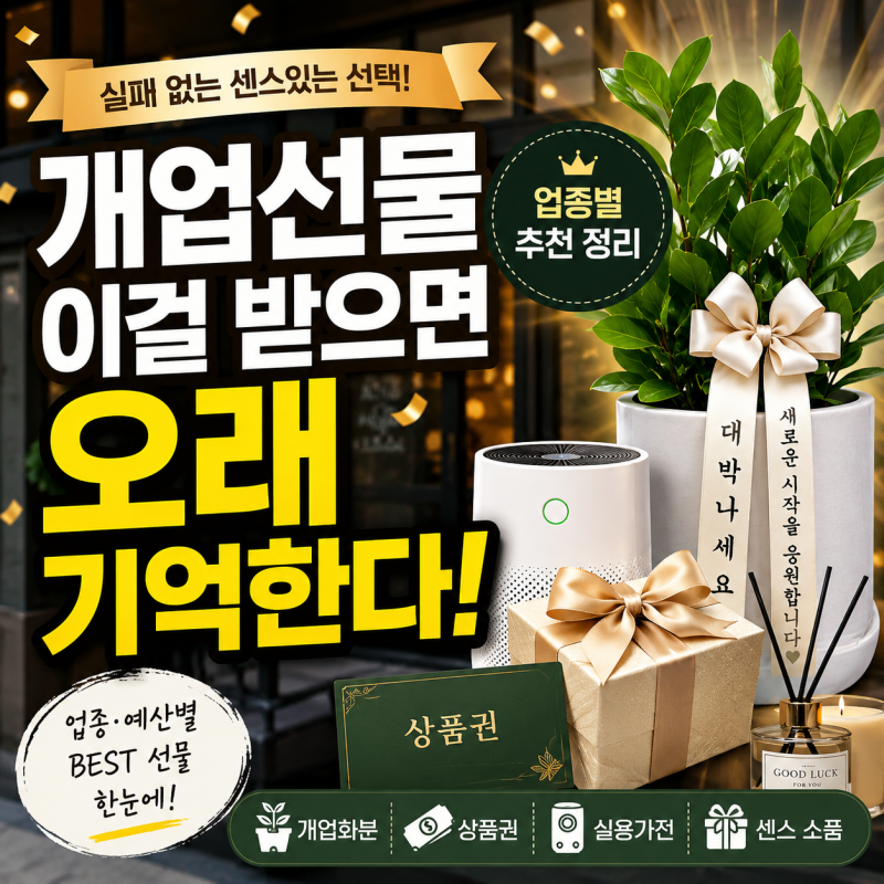 개업선물 추천