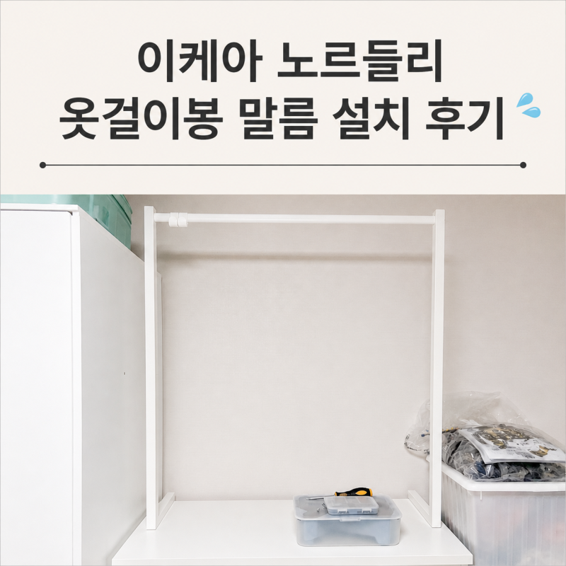 이케아 노르들리 옷걸이봉| 말름에 설치하기