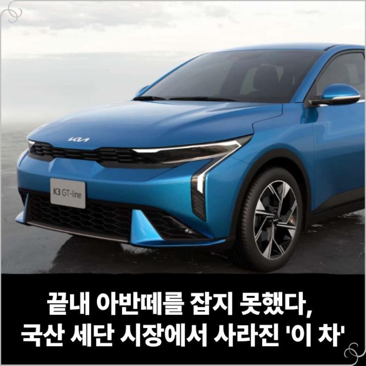  끝내 아반떼를 잡지 못했다, 국산 세단 시장에서 사라진 '이 차'