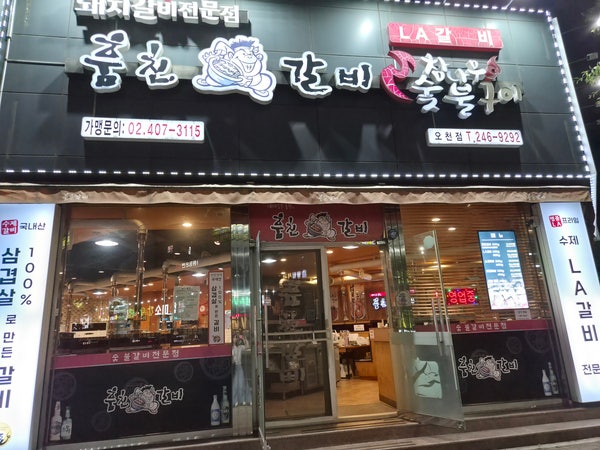 훔친갈비 포항오천점 사진 2