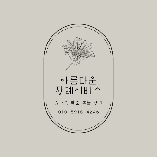  장례 관련 질문과 답변