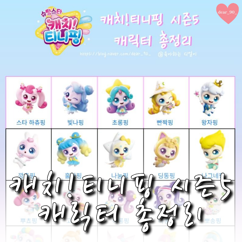 캐치티니핑 시즌5기 캐릭터 종류 총정리 ㅣ 등장인물 도감 파일 공유, 인쇄파일