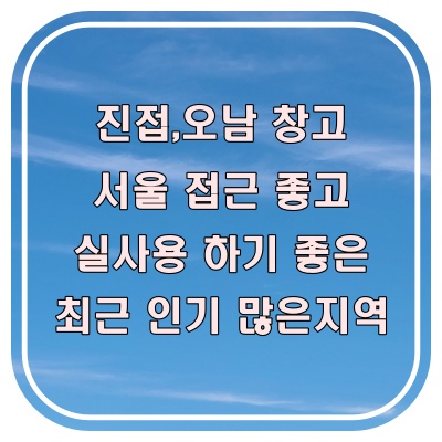  남양주 창고 임대, 요즘 진접·오남 문의가 늘어나는 이유