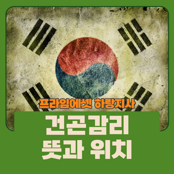 태극기 <b>건곤감리</b> 문양 뜻과 위치