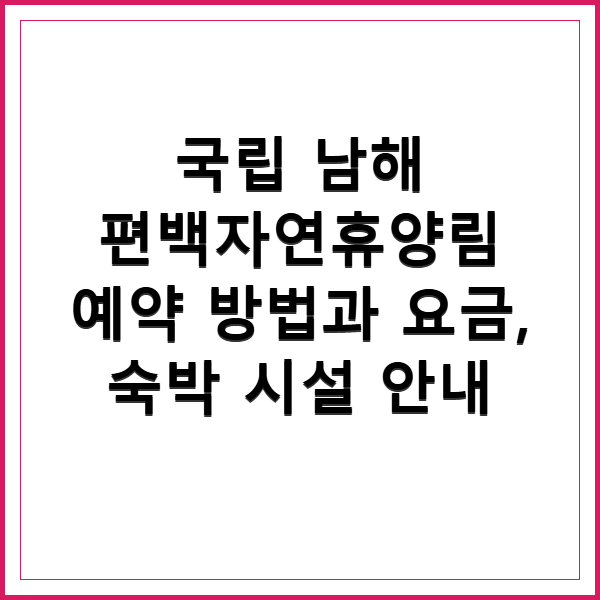 국립 남해 편백자연휴양림 예약과 숙박 요금 정보