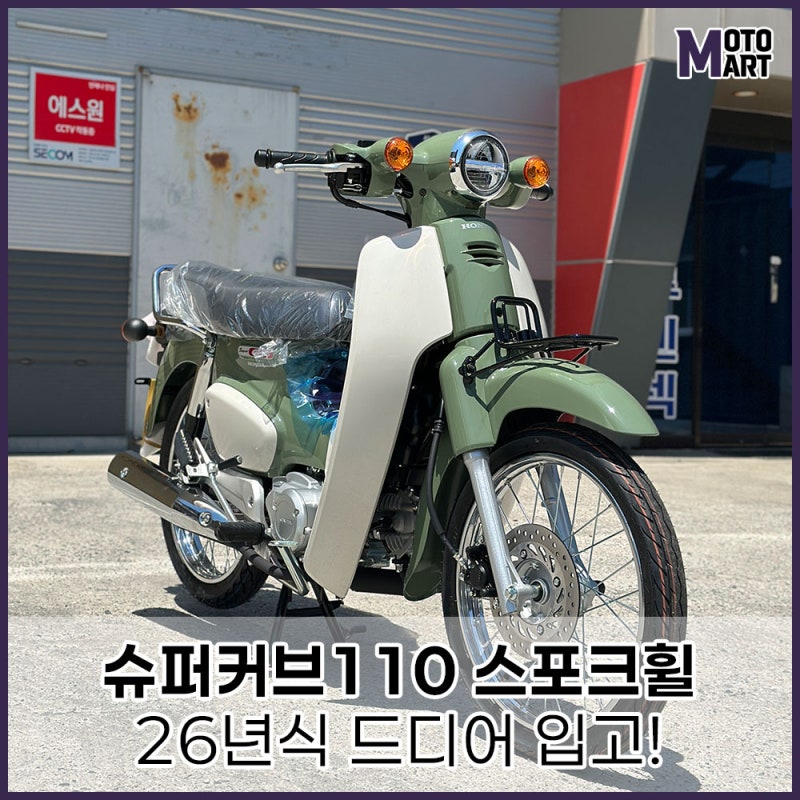 혼다 슈퍼커브110 26년식 실물 입고! | 스포크휠 2인시트