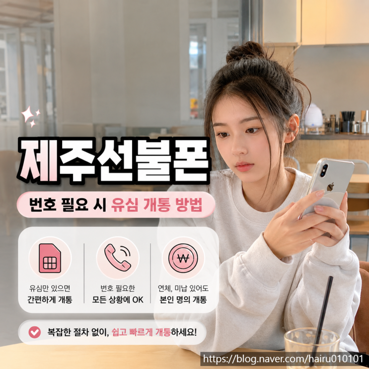 제주선불폰 급하게 번호 필요할 때 유심으로 빠르게 개통하는 방법