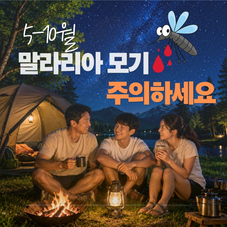  고양, 파주 시민은 헌혈 못 한다? 소문의 진실과 5-10월 말라리아 모기 주의보
