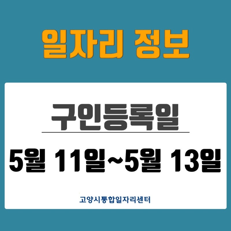 [일자리 Today] 2026년 5월 11일(월)~5월 13일(수) 고양시통합일자리센터