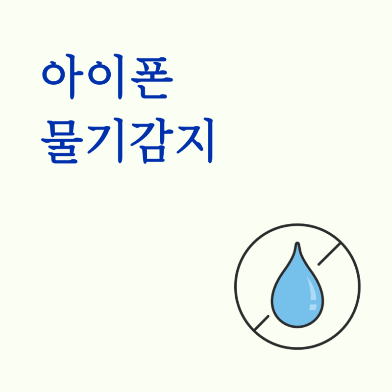 아이폰 물기감지 충전 안 될 때 먼저 해야 할 대처 방법