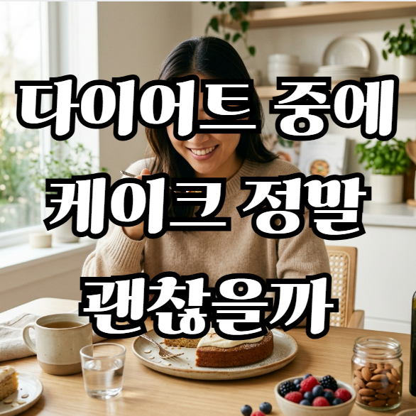다이어트 중에 케이크 정말 괜찮을까 정리해봤어요