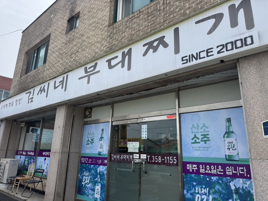김씨네부대찌개 사진 1