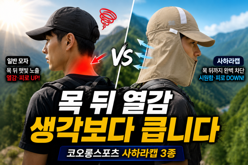 코오롱스포츠 모자, 여름 햇빛 강한 날 사하라캡 찾는 이유