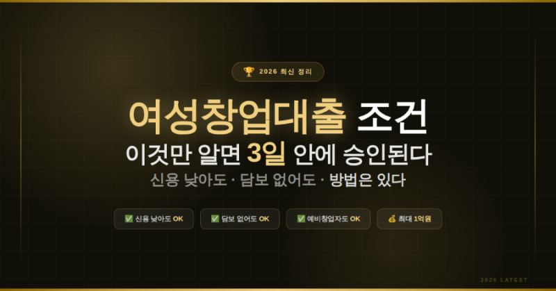여성창업대출 조건, 이것만 알면 3일 안에 승인된다 (2026 최신 조건+방법 총정리)