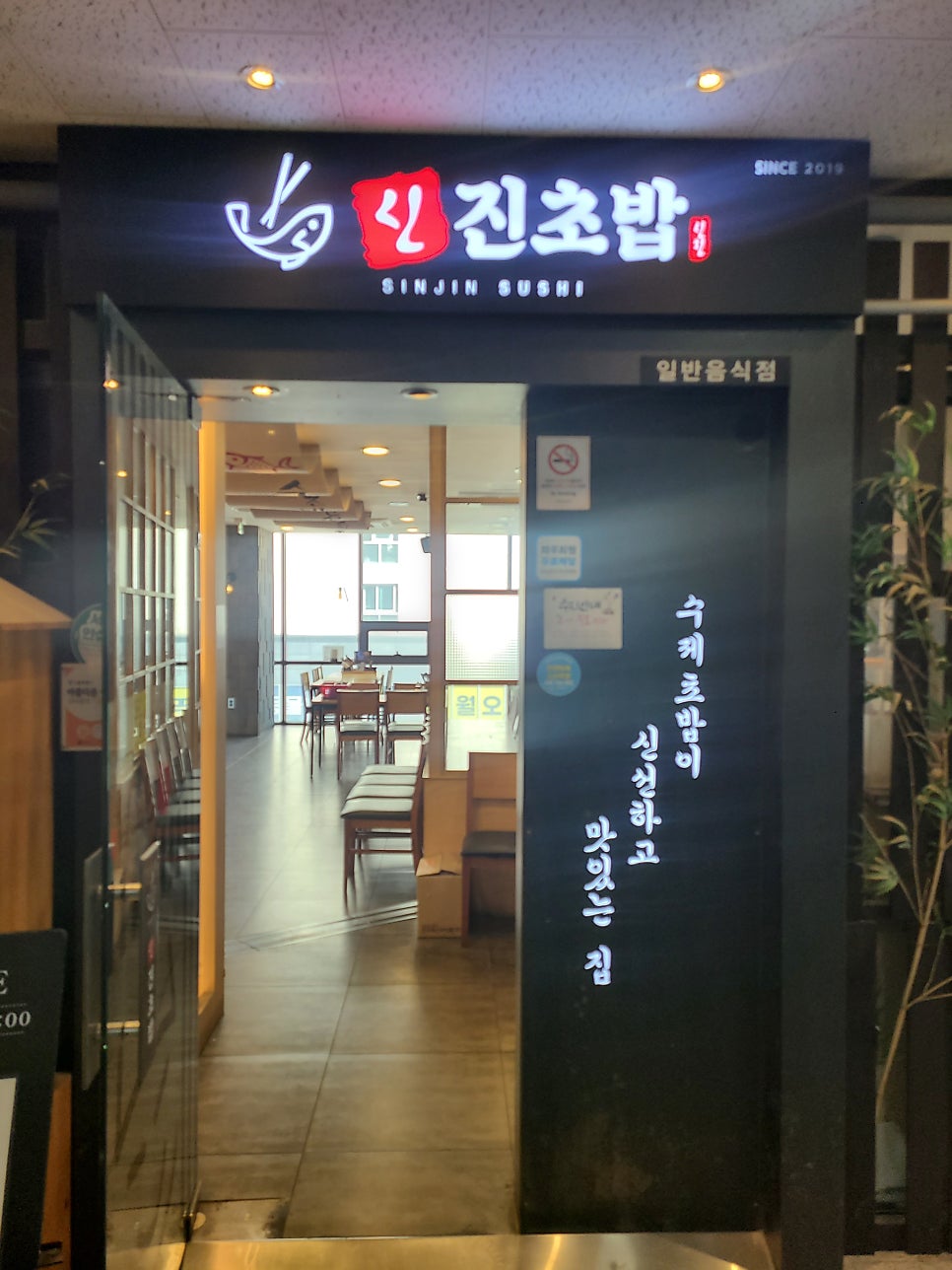 신진초밥 사진 1