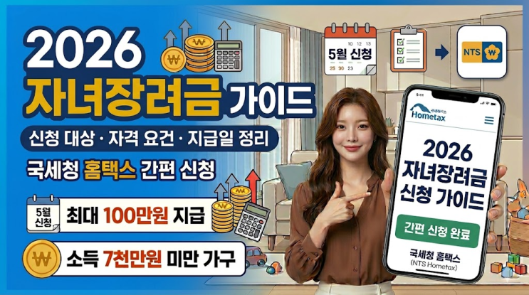  2026년 자녀장려금, 우리 집도 100만 원 받을까? 신청 자격과 지급일 총정리