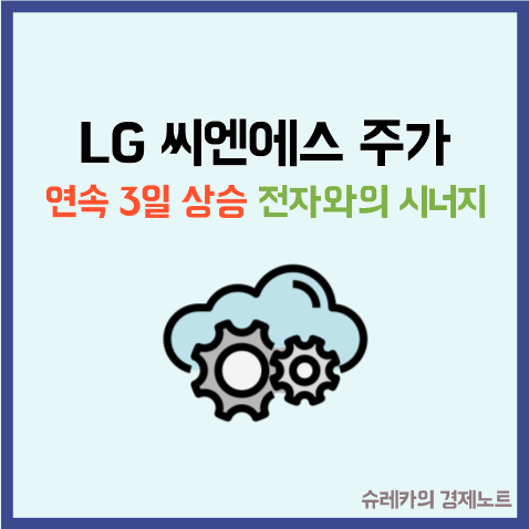  LG 씨엔에스 주가 연속 3일 상승 이유는 전자와의 시너지?