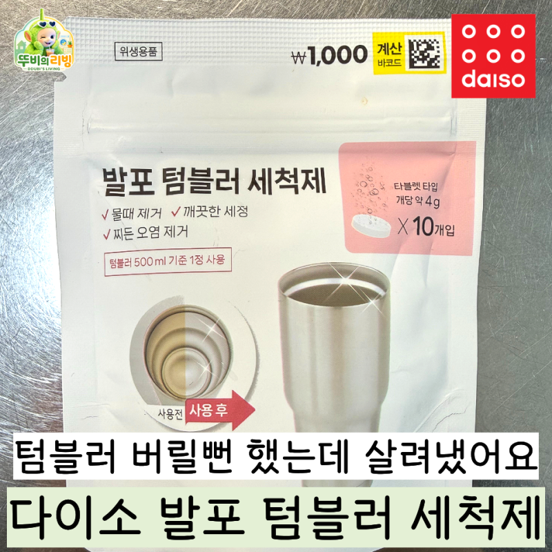 1000원짜리 다이소 텀블러 세척제? 써본 사람들 다 쟁이는 이유