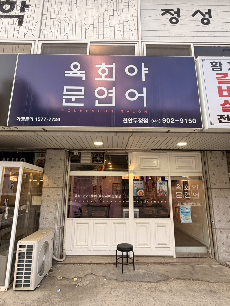 육회야문연어 천안성정점 사진 1