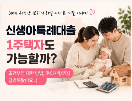 신생아특례대출, 1주택자들이 반드시 알아야 하는 것! 일반주담대→대환 후기 정리