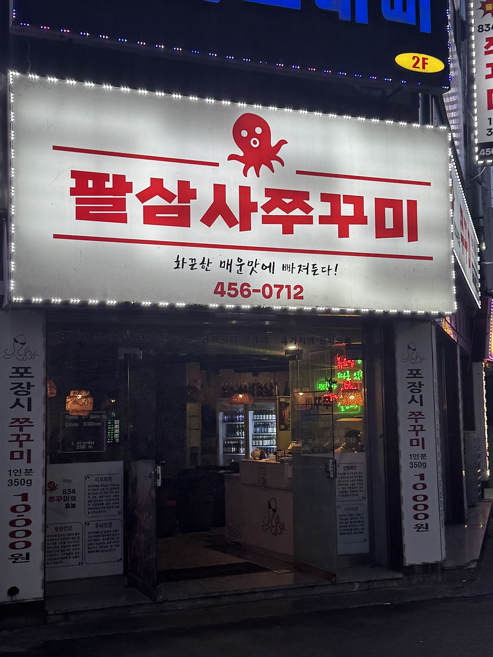 834쭈꾸미 금정점 사진 1
