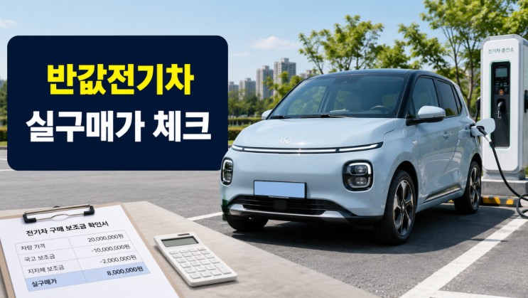  2026 반값전기차, 실구매가와 후회 포인트