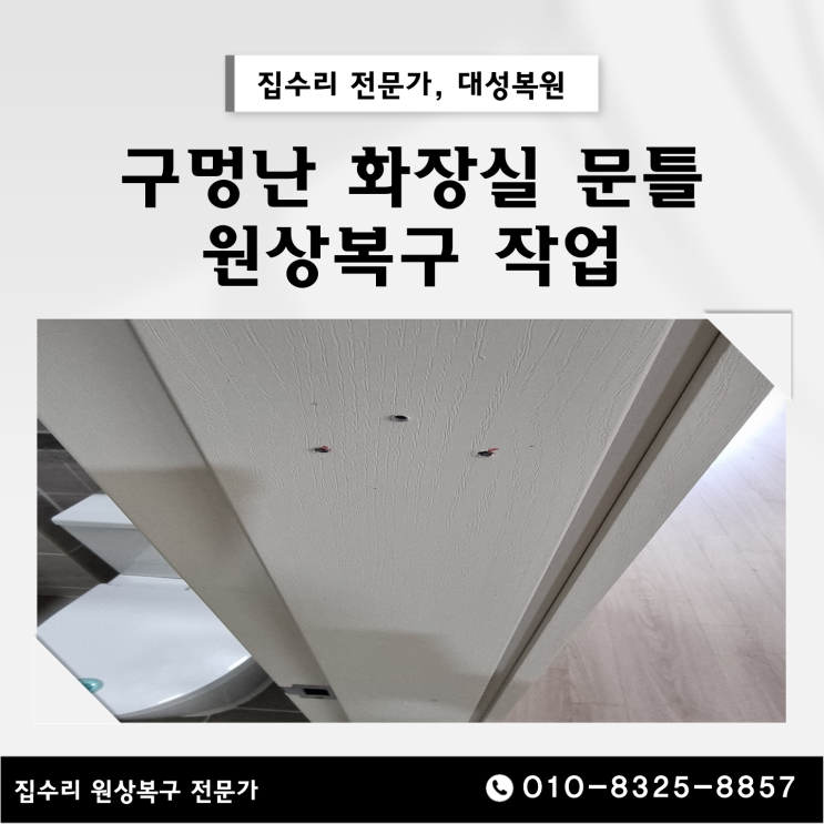  구멍난 문틀보수 손잡이설치 구멍메우기