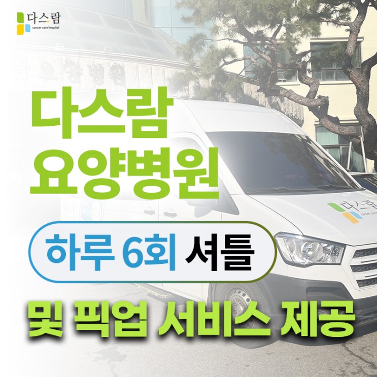 일산암<b>요양병원</b> 수술 후 체계적인 관리의 중요성